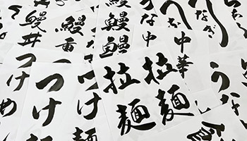 江戸文字職人が書いた筆文字ののぼりで 他店と差別化！「匠のぼりシリーズ」