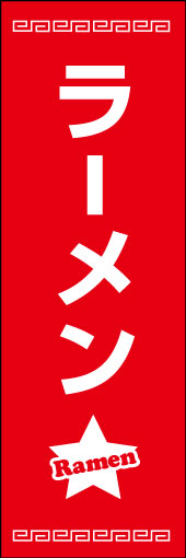 ラーメン 06 ラーメンののぼりです。スタンダード感を意図しています。（M.K）