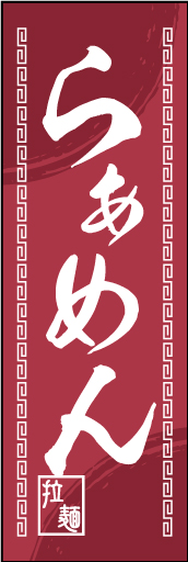 拉麺 02 拉麺ののぼりです。中華柄を入れながら配色は一般的なイメージより変えてみました。(M.K)