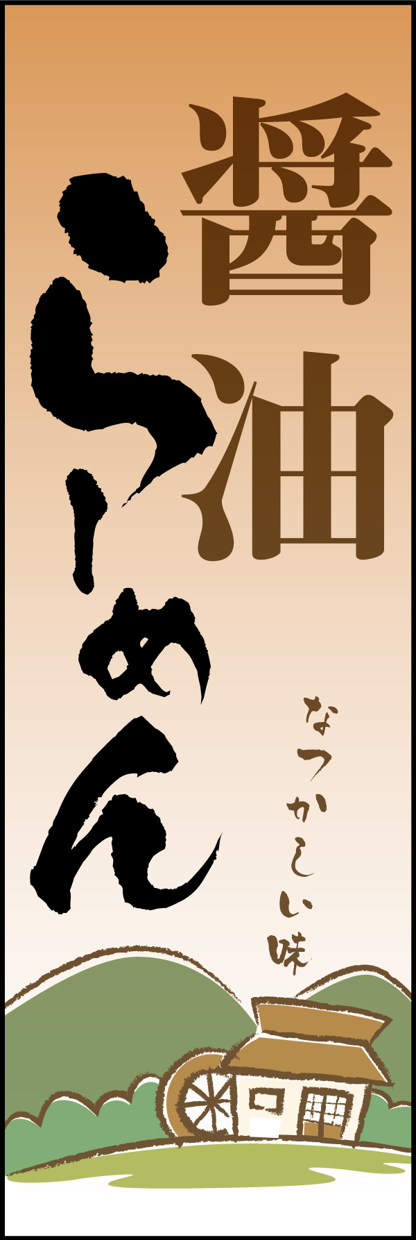 しょうゆ 05 「醤油らーめん」のぼりです。イラストで、田舎の懐かしいラーメンを表現しました。表題は黒と茶で落ち着いた表現に。(Y.M)