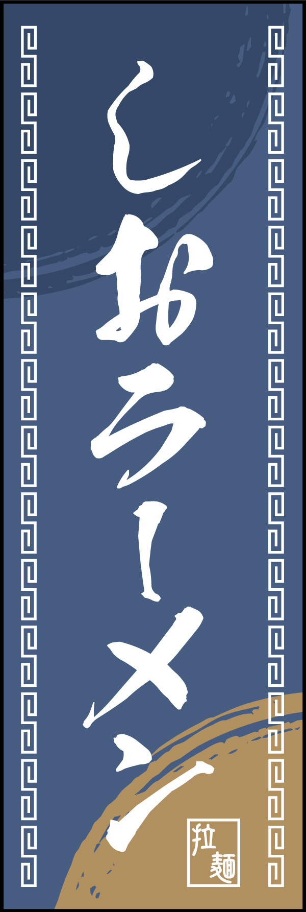しお 05 「しおラーメン」ののぼりです。中華柄を入れながら配色はシンプルで落ち着いた雰囲気にしました。(Y.M)