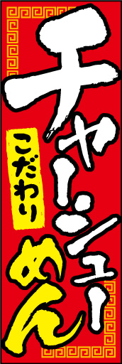 チャーシューメン 01 チャーシュー麺ののぼりです。すべて仮名文字で表現し、親しみ易さをアピールしました。(N.O)