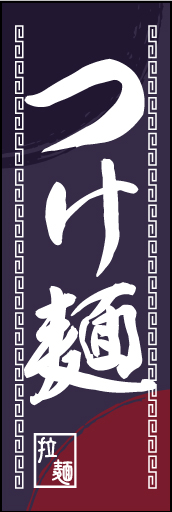 つけ麺 02 つけ麺ののぼりです。中華柄を入れながら配色は一般的なイメージより変えてみました。(M.K)