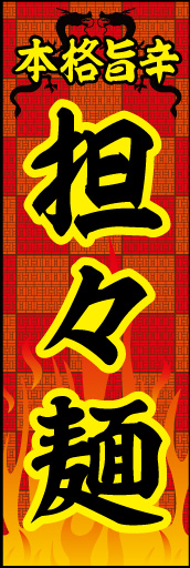 担々麺 04 「担々麺 」ののぼりです。インパクトのある目立つデザインにしました(N.Y)