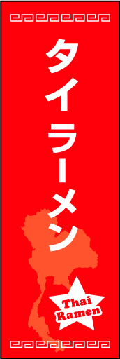 タイラーメン 01 タイラーメンののぼりです。ご当地感を演出してみました。（M.K）