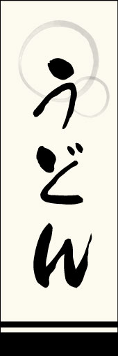 うどん 06 うどんののぼりです。上部の円モチーフ、色のにじみ具合に注目！書体もこだわりました。(M.W)