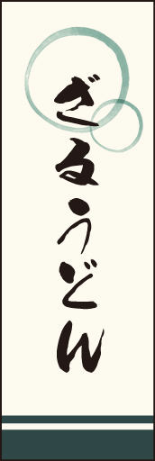 ざるうどん 02 「ざるうどん」ののぼりです。上部の円モチーフ、色のにじみ具合具合に注目！書体もこだわりました。(M.W)