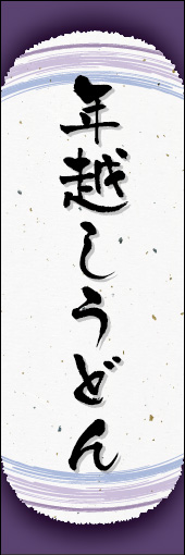 年越しうどん 04 年越しうどんののぼりです。和紙と上下のラインで「粋」を表現しました（N.O）