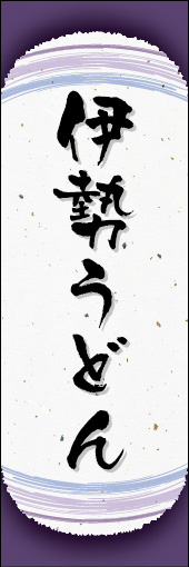 伊勢うどん 04 伊勢うどんののぼりです。和紙と上下のラインで「粋」を表現しました（N.O）