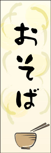 そば 09 おそばののぼりです。そばの暖かさを手書き風イラストで表現しました（N.O）