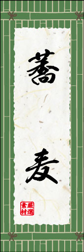 蕎麦 06 蕎麦ののぼりです。和の雰囲気をめざし、竹垣を描きました。(M.K)
