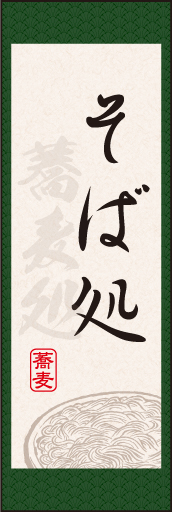 そば処 05 「そば処」ののぼりです。まるで日本画の掛け軸の様なイメージを表現してみました。(D.N)