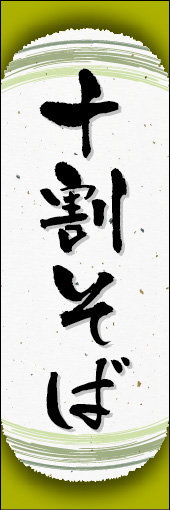 十割そば 05 十割そばののぼりです。和紙と上下のラインで「粋」を表現しました（N.O）
