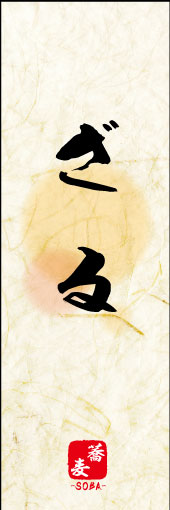 ざる 06 ざるののぼりです。ざるの素朴な雰囲気を色と柄で表現しました。(MK)