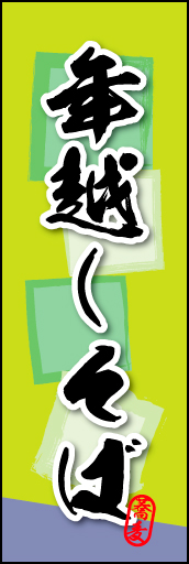 年越しそば 03 年越しそばののぼりです。そばの持つ素朴な雰囲気を色と柄で表現しました。(MK)
