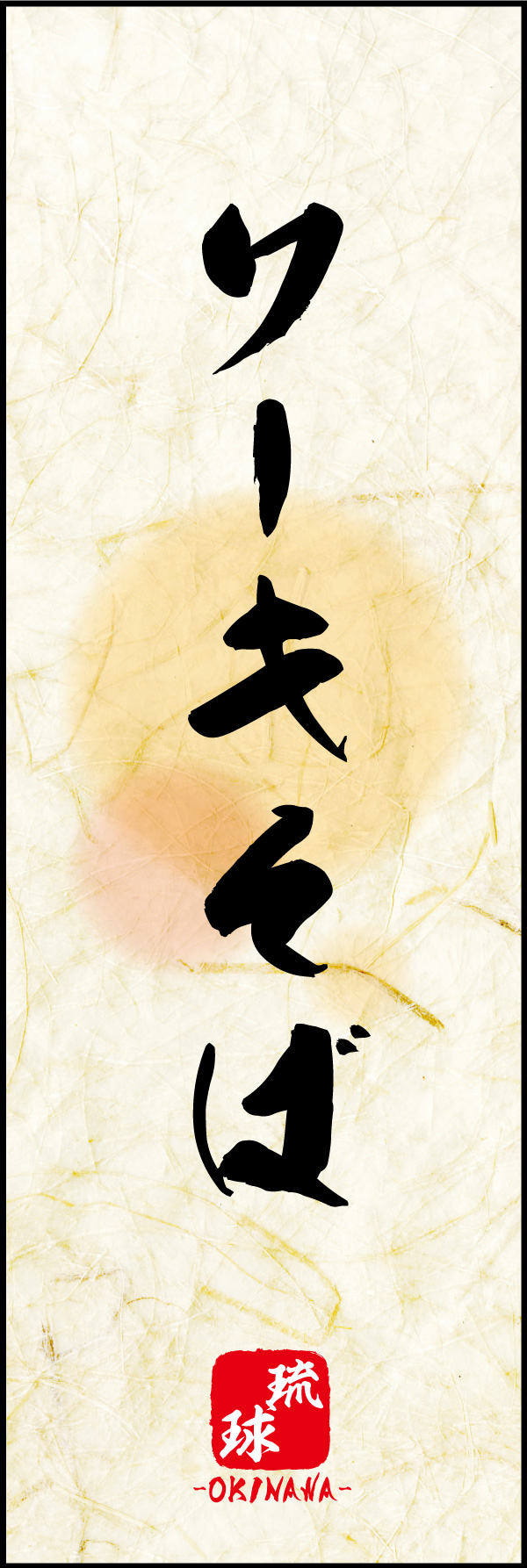 ソーキそば 04 ソーキそばののぼりです。ソーキそばの素朴な雰囲気を色と柄で表現しました。(MK)