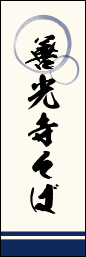 善光寺そば 02 「善光寺そば」ののぼりです。上部の円モチーフ、色のにじみ具合具合に注目！書体もこだわりました。(M.K)