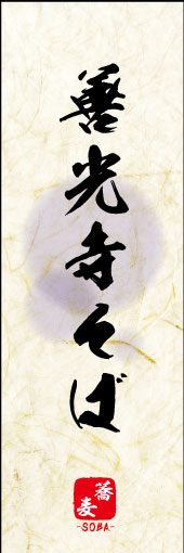 善光寺そば 04 善光寺そばののぼりです。善光寺そばの素朴な雰囲気を色と柄で表現しました。(MK)