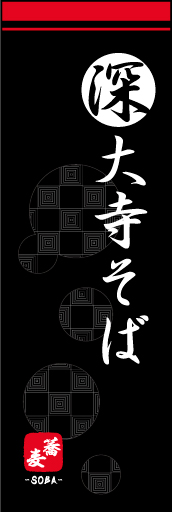 深大寺そば 01 和モダン風な深大寺そばののぼりです(MK)