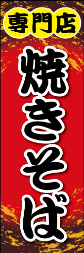 焼きそば専門店 03 「焼きそば専門店 」ののぼりです。焼きそばのソースをイメージしてみました。(K.K)