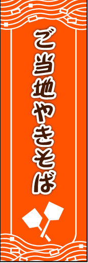 ご当地焼きそば 01 ご当地やきそばののぼりです やきそばとへらを描写しました(MK)