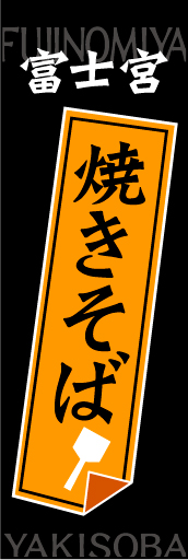 富士宮焼きそば 01 富士宮焼きそばののぼりです 一目で焼きそばとわかり、目立ちます(MK)