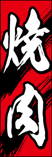 焼肉 01 「焼肉」ののぼりです。赤と黒の激しいストライプで勢いを表現してみました。