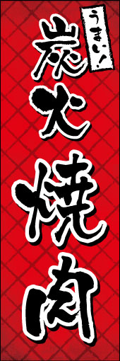 炭火焼肉 05 「炭火焼肉」ののぼりです。炭火の上にのせた焼き網をイメージして作りました。（D.N）