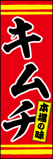 キムチ 01 「キムチ」ののぼりです。目立つ赤をベースに、黄色のラインで上下を締めました。(M.K)
