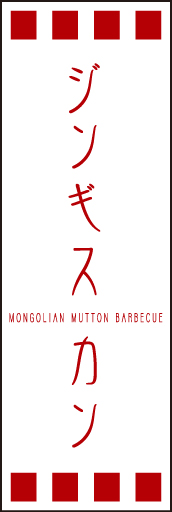 ジンギスカン 01 「ジンギスカン」ののぼりです。独特の書体・英字・縦横の組み合わせ・空間の使い方を工夫してみました。(D.N)