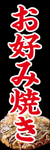 お好み焼き 04 「お好み焼き」ののぼりです。シンプルなデザインにしました。(N.Y)