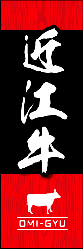 近江牛 01 近江牛ののぼりです 高級感を意識しつつ、固すぎない雰囲気です(MK)