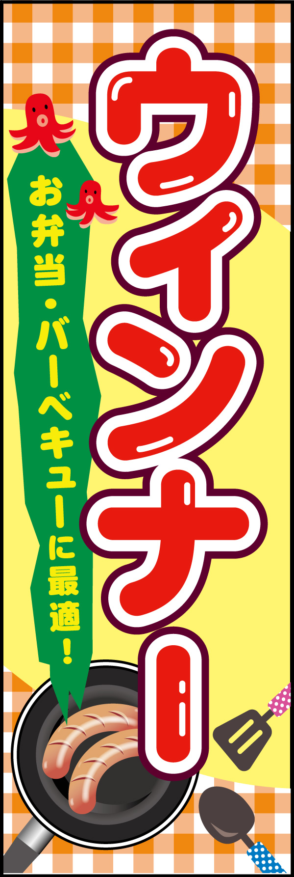 ウインナー 01 「ウィンナー」ののぼりです。子供が大好きなたこさんウィンナーやキッチンツールのイラストで家庭的な温かさや楽しさをお客様にアピールしています。(M.H)