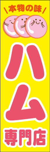 ハム専門店 01 「ハム専門店」ののぼりです。キャラクターを入れ、可愛らしく仕上げました。(Y.T)