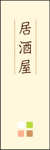 居酒屋 03 「居酒屋」ののぼりです。ほんのり暖かく、素朴な印象を目指してデザインしました。この「間」がポイントです。(M.K)