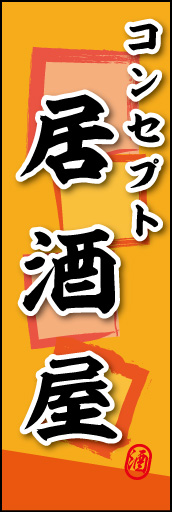 コンセプト居酒屋 01 コンセプト居酒屋ののぼりです。素朴な雰囲気を色と柄で表現しました。(MK)