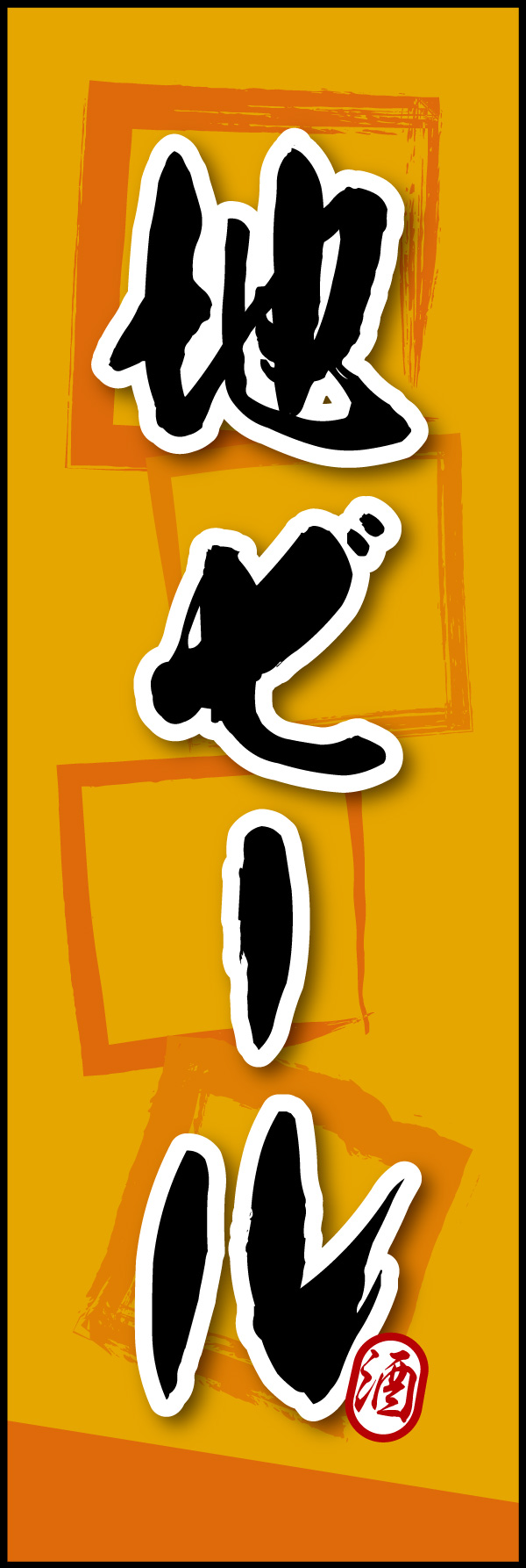 地ビール 03 「地ビール」ののぼりです。素朴な雰囲気を色と柄で表現しました。(Y.M)