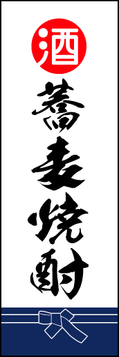 そば焼酎 02 「そば焼酎」ののぼりです。酒屋さんの着けている紺袴をイメージ、すぐに届けてくれそうな印象をつくってみました。(D.N)