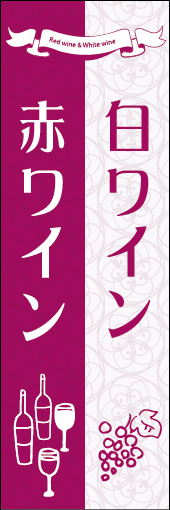 赤ワイン 白ワイン 01 「ワイン」ののぼりです。上品な大人っぽいイメージでデザインしました。(M.W)
