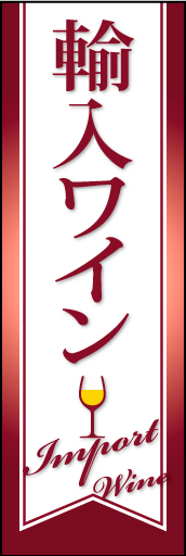 輸入ワイン 01 「輸入ワイン」ののぼりです。お店のPOPや装飾物とも連動出来そうな、おしゃれで落ち着いたデザインです。(D.N)