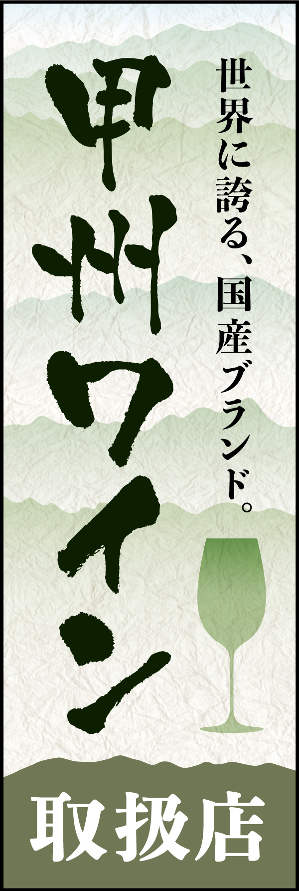 甲州ワイン 01 「甲州ワイン」ののぼりです。山梨県などの山岳地帯でそだった甲州をイメージしたデザインにし、他のワインとの差別化をしたのぼりにしました。(Y.M)