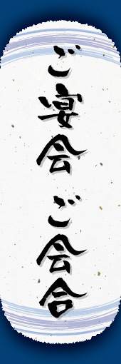 ご宴会 ご会合 (ご予約 06 ご宴会 ご会合ののぼりです。和紙と上下のラインで「粋」を表現しました（N.O）