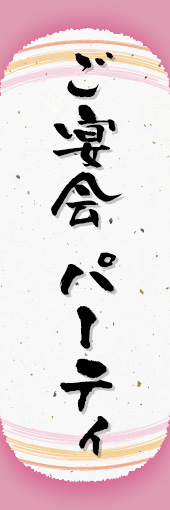 ご宴会 パーティ (ご予約 05 ご宴会 パーティののぼりです。和紙と上下のラインで「粋」を表現しました（N.O）