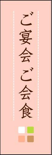 ご宴会 ご会食 (ご予約～ 02 「ご宴会 ご会食」ののぼりです。ほんのり暖かく、素朴な印象を目指してデザインしました。この「間」がポイントです。(M.K)