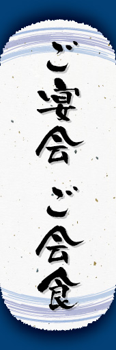 ご宴会 ご会食 (ご予約～ 04 ご宴会 ご会食ののぼりです。和紙と上下のラインで「粋」を表現しました（N.O）