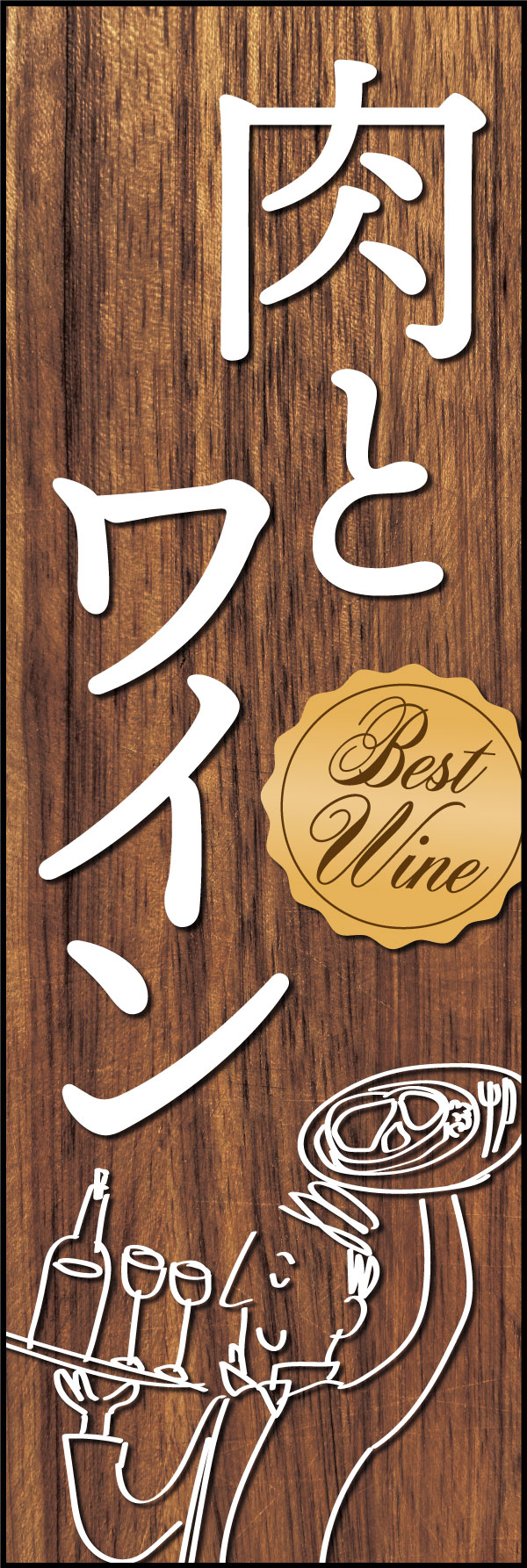 肉とワイン 2 「肉とワイン」ののぼりです。フランス料理屋さんなどのビストロで活躍するのぼりとしてデザインしました。(Y.M)