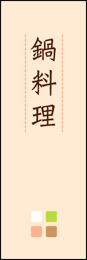 鍋料理 02 「鍋料理」ののぼりです。ほんのり暖かく、素朴な印象を目指してデザインしました。この「間」がポイントです。(M.K)