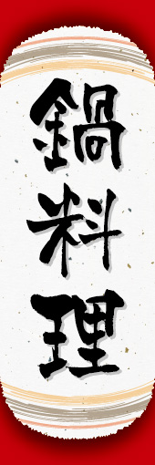 鍋料理 05 鍋料理ののぼりです。和紙と上下のラインで「粋」を表現しました（N.O）