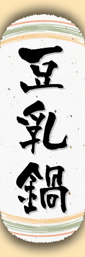 豆乳鍋 05 豆乳鍋ののぼりです。和紙と上下のラインで「粋」を表現しました（N.O）