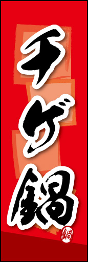 チゲ鍋 03 チゲ鍋ののぼりです。素朴な雰囲気を色と柄で表現しました。(MK)